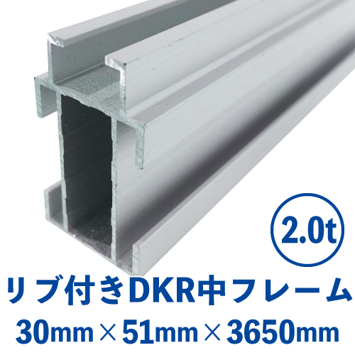 リブ付きDKR中フレーム  (30mm×51mm×3650mm) DKR-02の画像