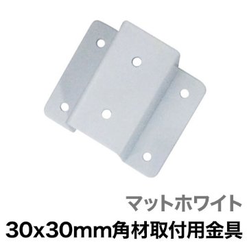 30x30mm角材取付用金具 マットホワイトの画像