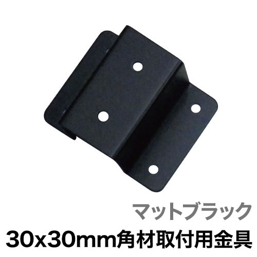 30x30mm角材取付用金具 マットブラックの画像