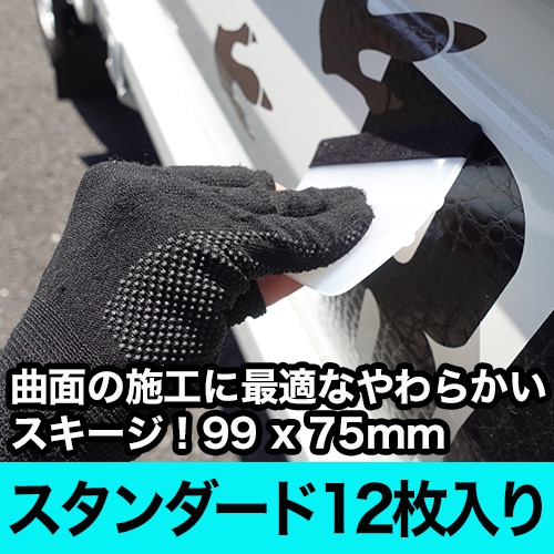 ラッピングスキージ ナチュラル スタンダード 12枚入の画像