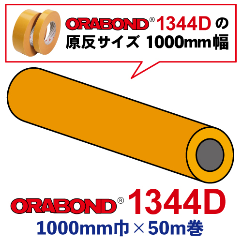 オラボンド 1344D 1000mm巾×50m巻の画像