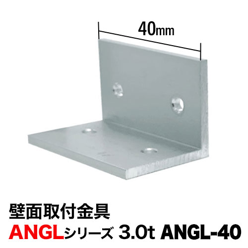 3.0t 壁面取付用金具 ANGL-40の画像