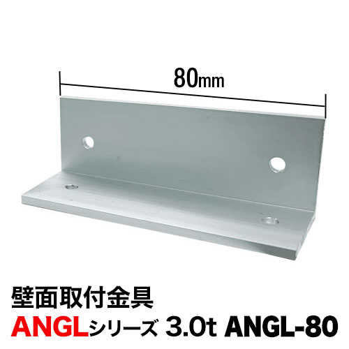 3.0t 壁面取付用金具 ANGL-80の画像