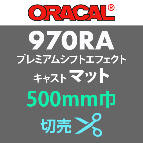 ORACAL970RA プレミアムシフトエフェクトキャスト 500mm巾 切売 マットの画像