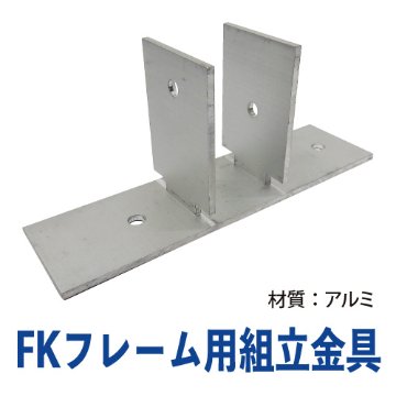 FKフレーム用組立金具(シルバー) FK-04画像