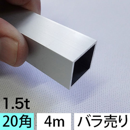 1.5t x 20mm角アルミ角パイプ(シルバー) バラ売り 4mの画像