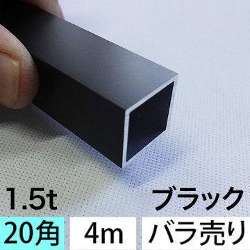 1.5t x 20mm角アルミ角パイプ(ブラック) バラ売り 4000mmの画像