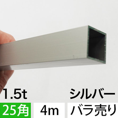 1.5t x 25mm角アルミ角パイプ(シルバー) バラ売り 4000mmの画像