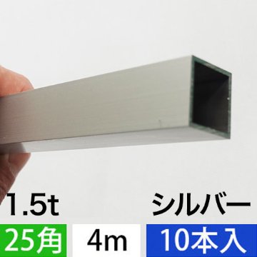 1.5t x 25mm角アルミ角パイプ(シルバー) 10本セット 4000mmの画像