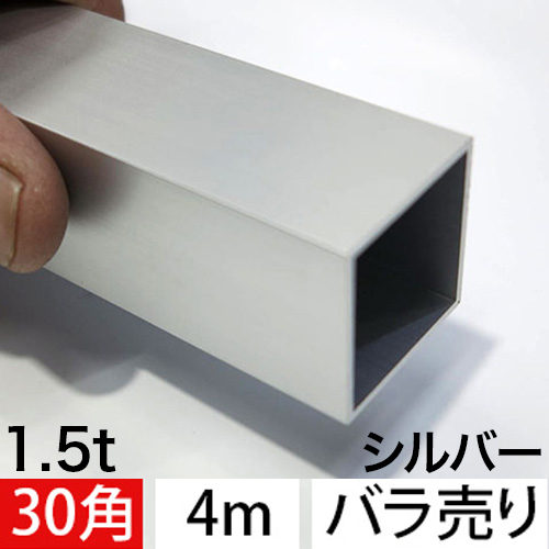 1.5t x 30mm角アルミ角パイプ(シルバー) バラ売り 4000mmの画像