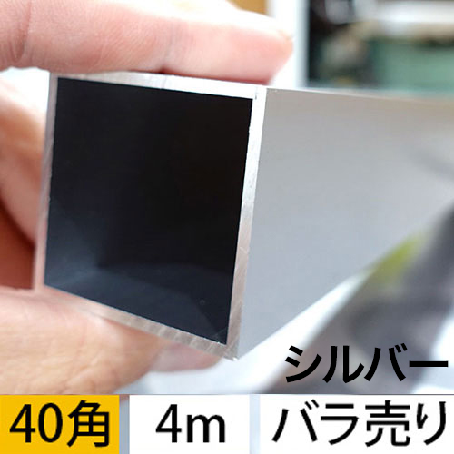 2t x 40mm角アルミ角パイプ(シルバー)  4m　バラの画像