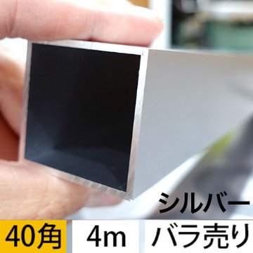 2t x 40mm角アルミ角パイプ(シルバー) バラ売り 4000mmの画像