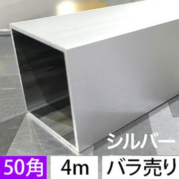 2t x 50mm角アルミ角パイプ(シルバー) バラ売り 4000mmの画像