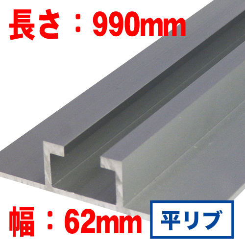 平リブ 990mmの画像