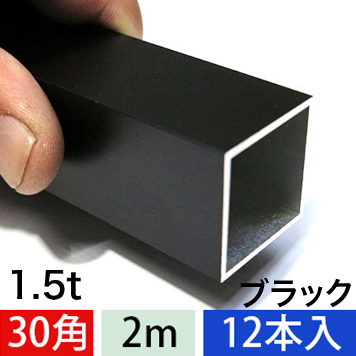 1.5t x 30mm角アルミ角パイプ(マットブラック) 【ショート2mタイプ】　12本入の画像