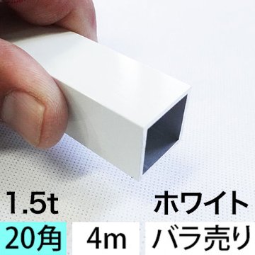 1.5t x 20mm角アルミ角パイプ(ホワイト・ツヤ有り) バラ売り 4000mmの画像
