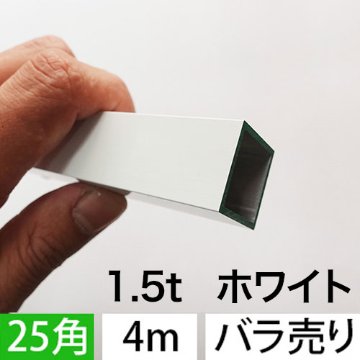 1.5t x 25mm角アルミ角パイプ(ホワイト・ツヤ有り) バラ売り 4000mmの画像