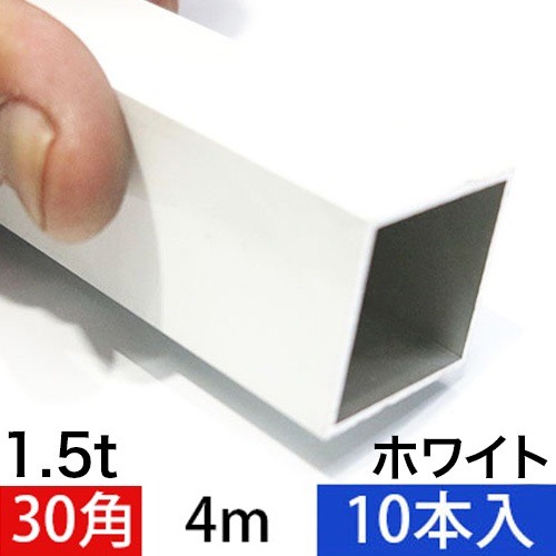 1.5t x 30mm角アルミ角パイプ(ホワイト・ツヤ有り) 4000mm 10本入の画像