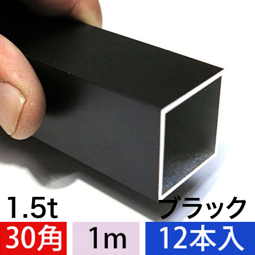 1.5t x 30mm角アルミ角パイプ(マットブラック) 【ショート1mタイプ】　12本入の画像