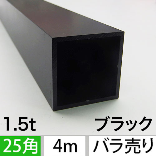 1.5t x 25mm角アルミ角パイプ(マットブラック) バラ売り 4000mmの画像