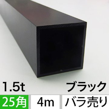 1.5t x 25mm角アルミ角パイプ(マットブラック) バラ売り 4000mmの画像