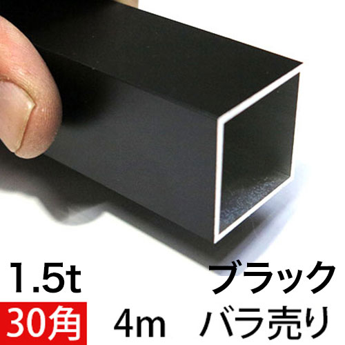 1.5t x 30mm角アルミ角パイプ(マットブラック) バラ売り 4000mmの画像