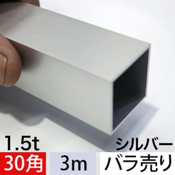 1.5t x 30mm角アルミ角パイプ(シルバー) バラ売り 3000mmの画像