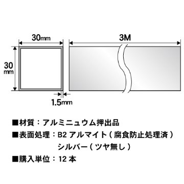 1.5t x 30mm角アルミ角パイプ(シルバー) バラ売り 3000mmの画像