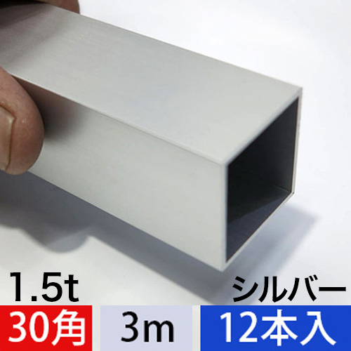 1.5t x 30mm角アルミ角パイプ(シルバー) 12本入 3000mmの画像