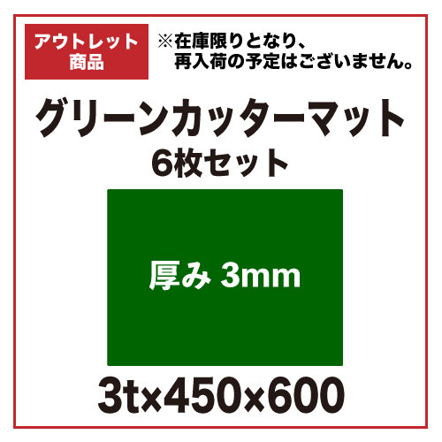 【アウトレット】グリーンカッターマット 3t×450x600 6枚セット画像