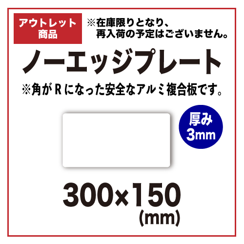 【アウトレット】ノーエッジプレート 300x150mmの画像