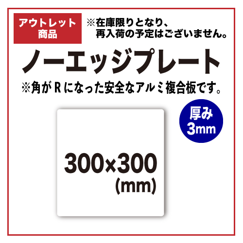 【アウトレット】ノーエッジプレート 300x300mmの画像