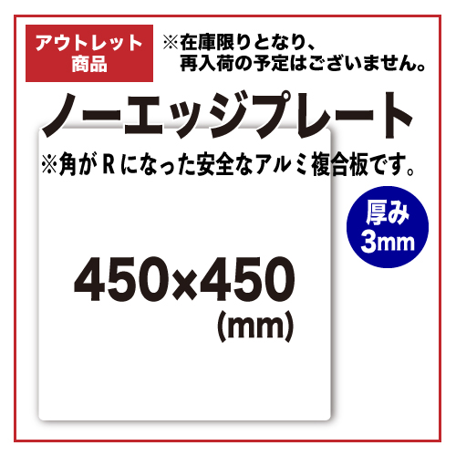 【アウトレット】ノーエッジプレート 450x450mmの画像