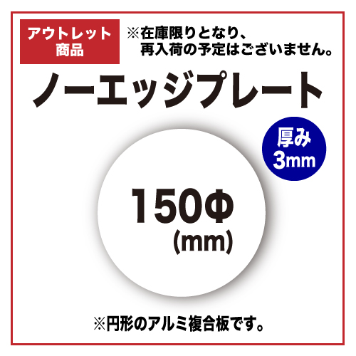 【アウトレット】ノーエッジプレート 150Φmmの画像