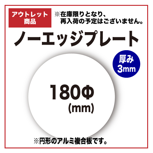 【アウトレット】ノーエッジプレート 180Φmmの画像