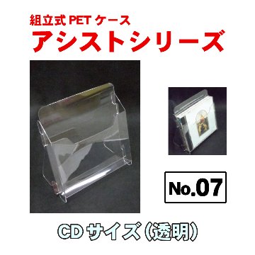組立式PETケース「アシストシリーズ」No.07 CDサイズ画像