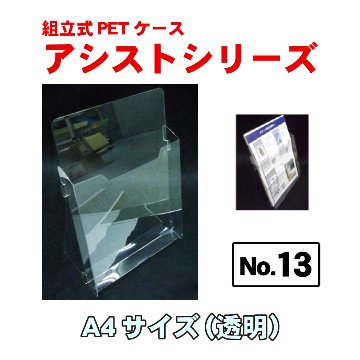 組立式PETケース「アシストシリーズ」No.13 A4サイズ画像