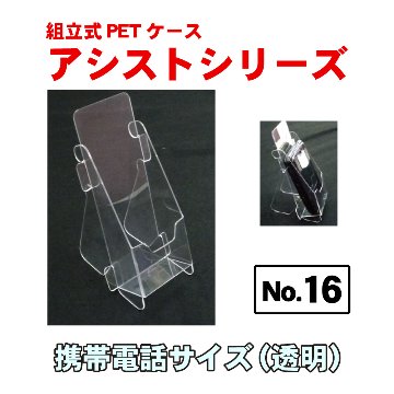 組立式PETケース「アシストシリーズ」No.16 携帯電話サイズ画像