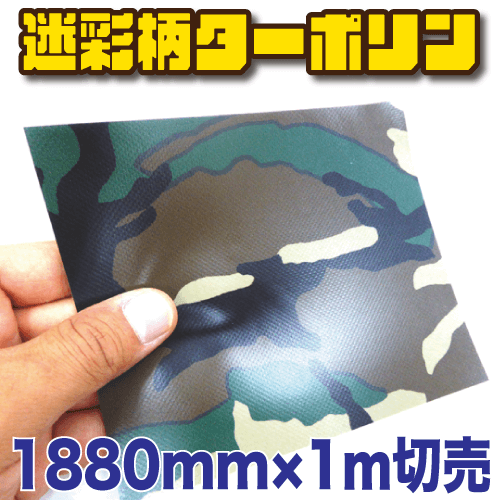 迷彩柄ターポリン 1880mm巾×1m切売の画像