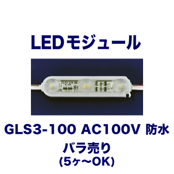 GLS3-100 AC100V 防水 バラ売り画像
