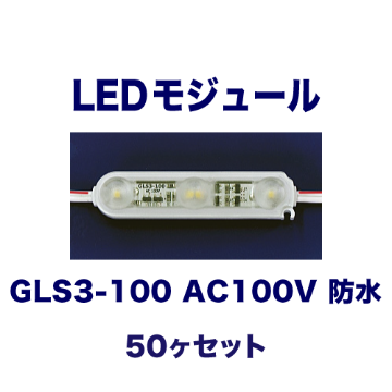 GLS3-100 AC100V 防水 50ヶセット画像