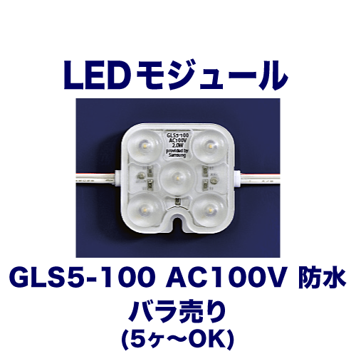 GLS5-100 AC100V 防水 バラ売り画像