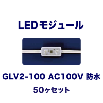 GLV2-100 AC100V 50ヶセット画像
