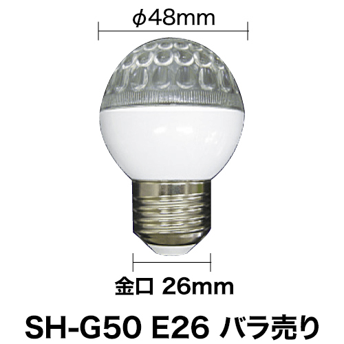 LEDサイン球 SH-G50 E26 エコタイプ バラ売りの画像