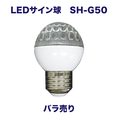 LEDサイン球 SH-G50 バラ売り画像