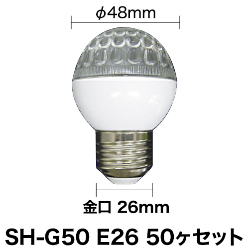 LEDサイン球 SH-G50 E26 エコタイプ 50ヶセットの画像