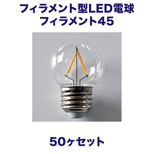 フィラメント型LED電球 フィラメント45 50ヶ入の画像