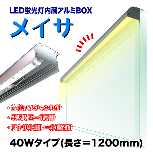LED蛍光灯内蔵アルミBOX メイサ 40Wタイプ画像