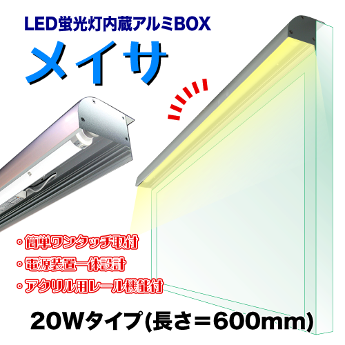 LED蛍光灯内蔵アルミBOX メイサ 20Wタイプの画像