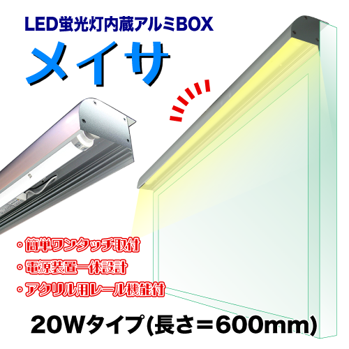 LED蛍光灯内蔵アルミBOX メイサ 20Wタイプ画像
